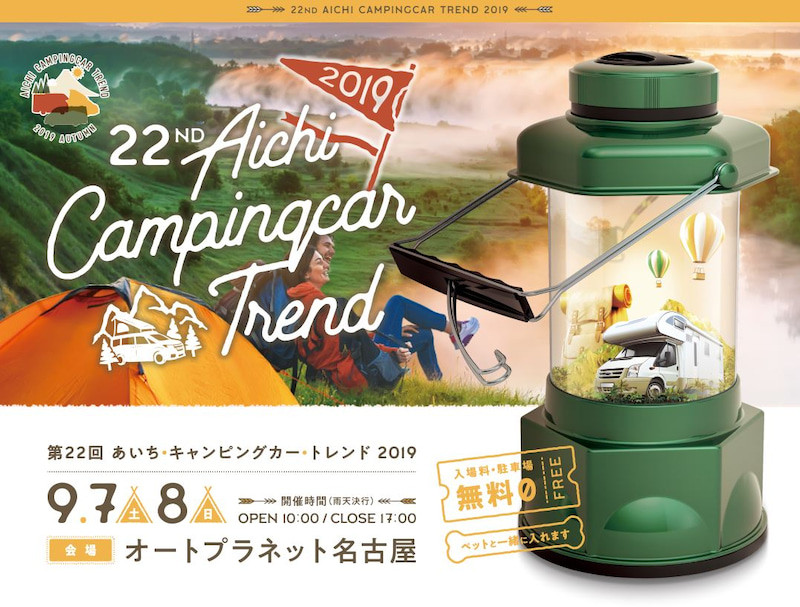 第22回 あいちキャンピングカートレンド 2019 　9月7日・8日