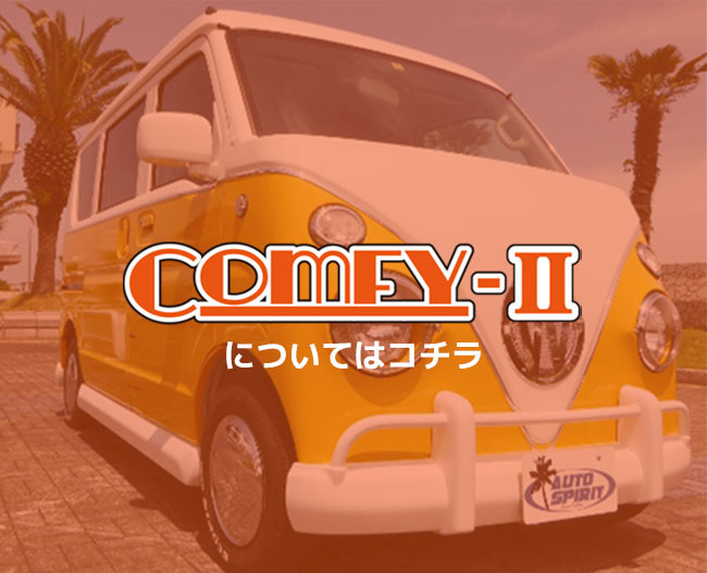ComfyタイプⅡ